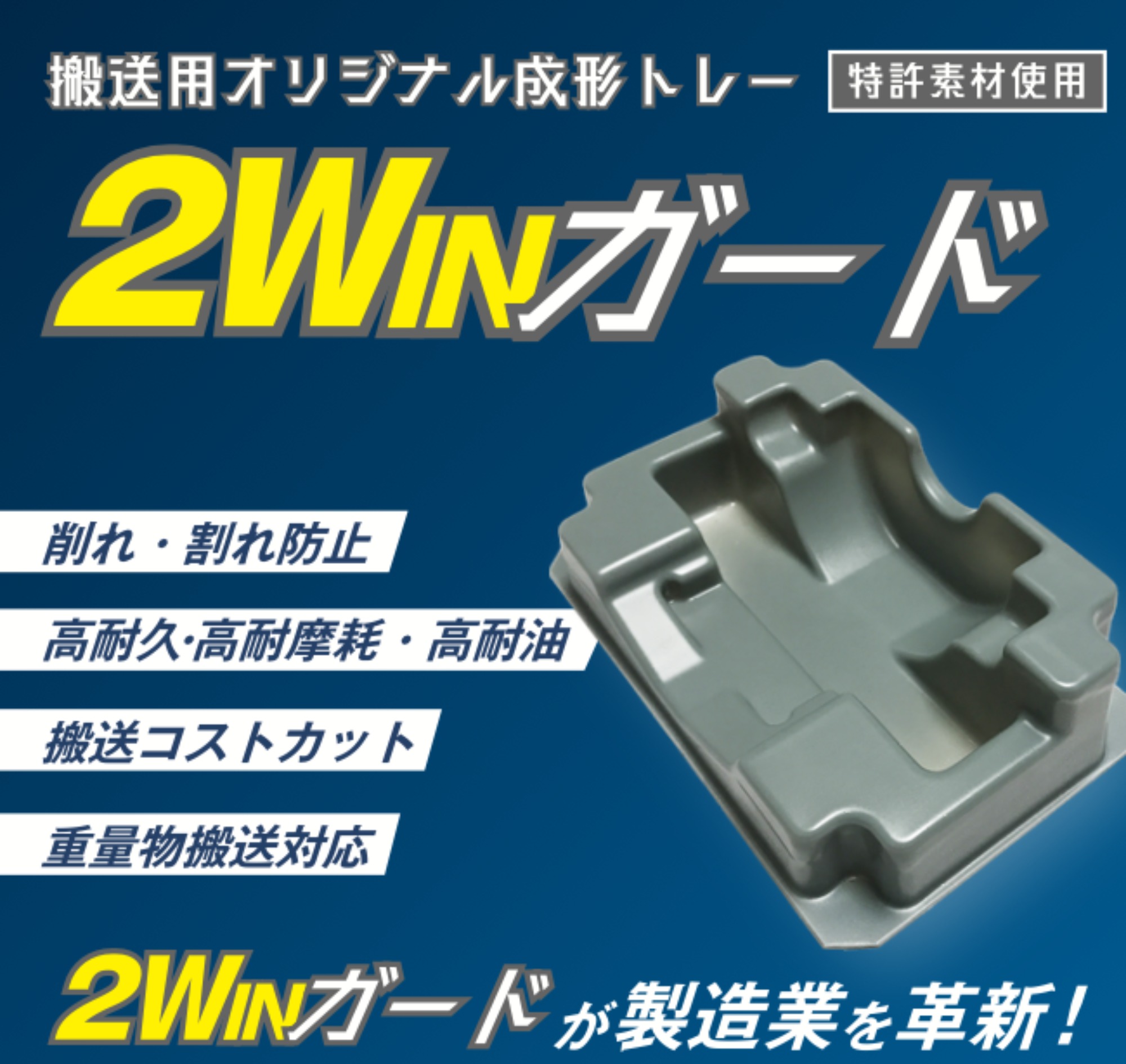 搬送用オリジナル成形トレー 2Winガード リリースしました