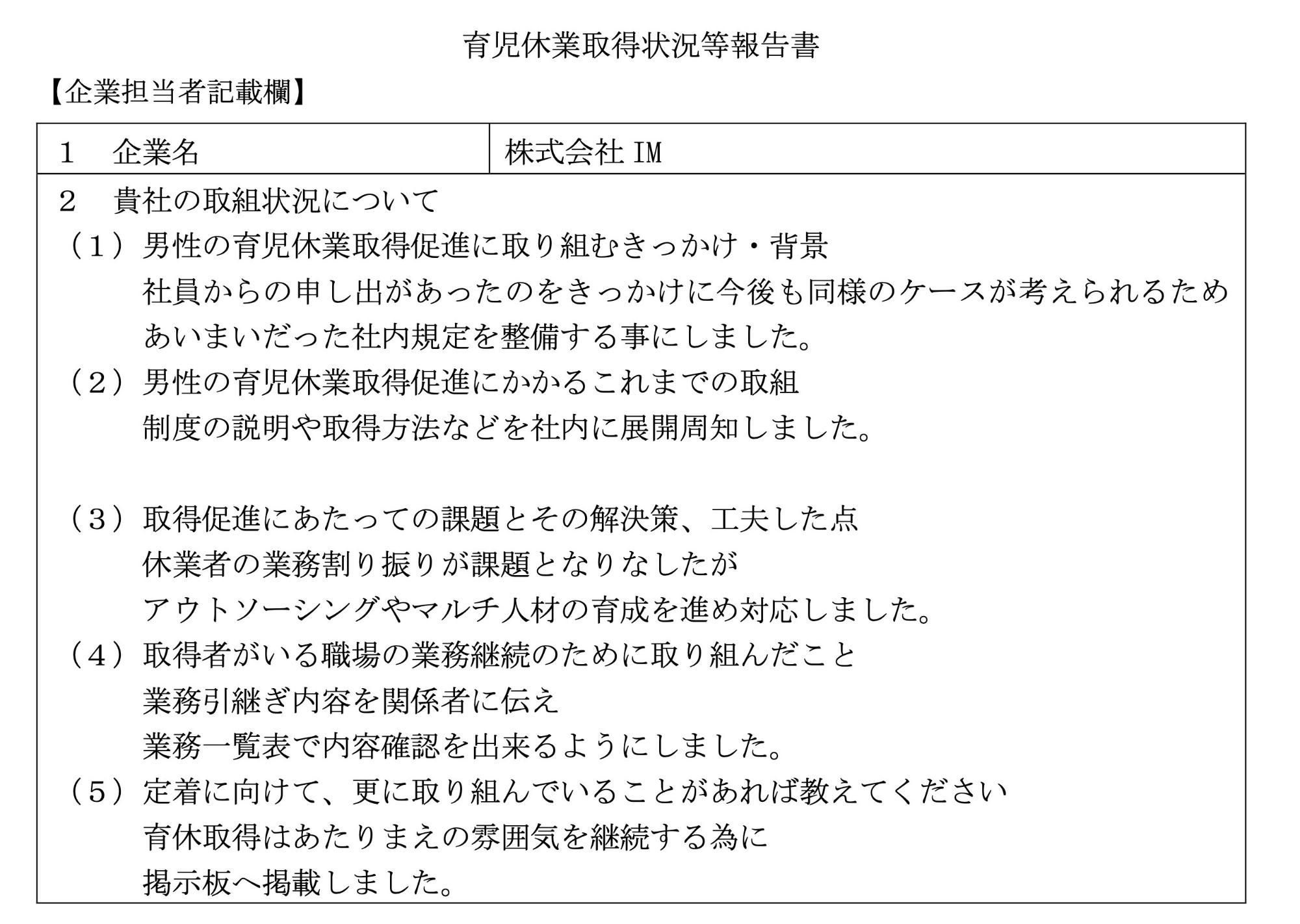 育児休業取得状況等報告書